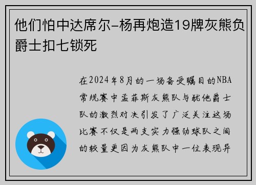 他们怕中达席尔-杨再炮造19牌灰熊负爵士扣七锁死