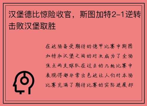 汉堡德比惊险收官，斯图加特2-1逆转击败汉堡取胜