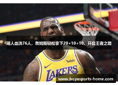 湖人血洗76人，詹姆斯轻松拿下20+10+10，开启王者之路