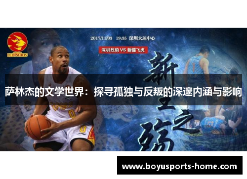 萨林杰的文学世界：探寻孤独与反叛的深邃内涵与影响